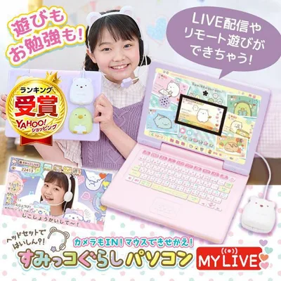 ヘッドセットではいしん?!カメラもIN!マウスできせかえ! すみっコぐらしパソコン MYLIVE セガフェイブ 子供用 パソコン キッズ こども 誕生日プレゼント