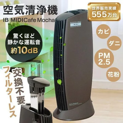 空気清浄機 イオニックブリーズ MIDI 25畳 Ionic Breeze モカ フィルター交換不要 コンパクト 小型 静音 フィルターなし 花粉対策 除菌 脱臭 新生活