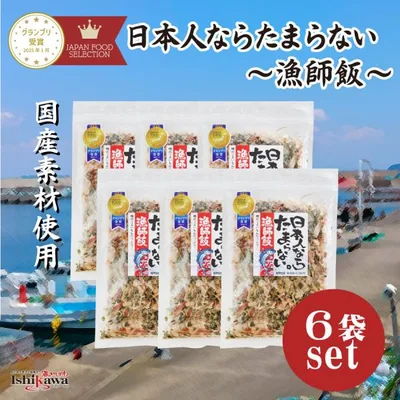 【6袋セット】日本人ならたまらない 漁師飯 ふりかけ 48g オカベ 海藻ふりかけ ご飯のお供 国産素材使用 一部地域送料無料