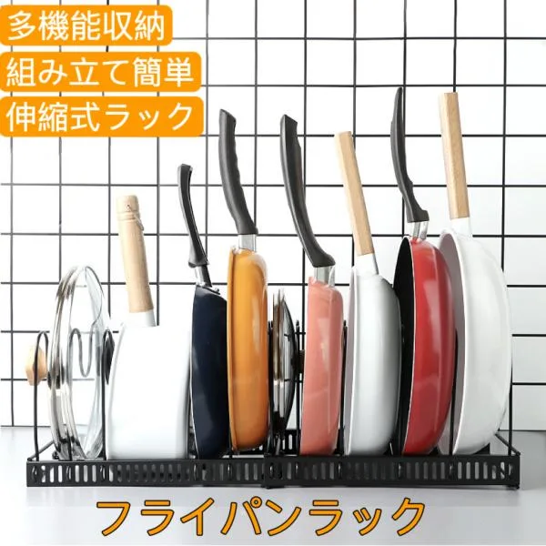 フライパンラック 伸縮式 鍋収納ラック 鍋蓋スタンド フライパンスタンド キッチンラック 多機能収納ラック 10本サポートフレーム付き 鍋 まな板 食器