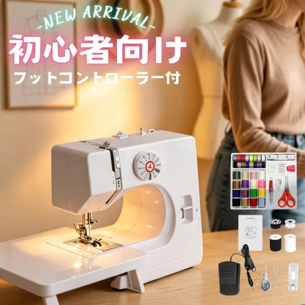 ミシン 初心者 軽量 コンパクト 電動ミシン 簡単 コンパクト 機能充実 家庭用 小型 糸セット フットコントローラー