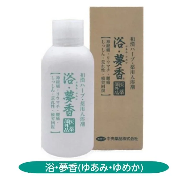 【医薬部外品】浴・夢香 ゆあみゆめか 和漢ハーブ 薬用入浴剤 中央薬品 温浴