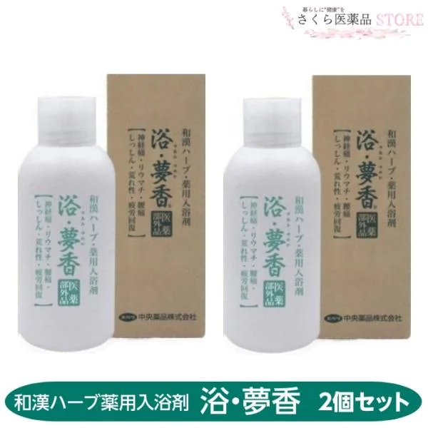 【医薬部外品】浴・夢香 2個セット ゆあみゆめか 和漢ハーブ 薬用入浴剤 中央薬品 温浴