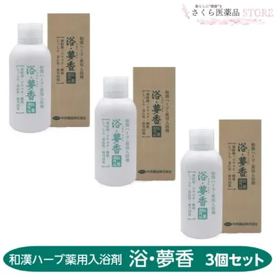 【医薬部外品】浴・夢香 3個セット ゆあみゆめか 和漢ハーブ 薬用入浴剤 中央薬品 温浴