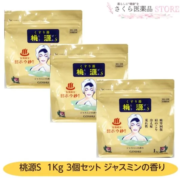 【医薬部外品】桃源sボックスパウチ1Kg 3個セット 薬用入浴剤 五洲薬品 ジャスミンの香り ボックスパウチ あせも 荒れ性 神経痛 疲労回復
