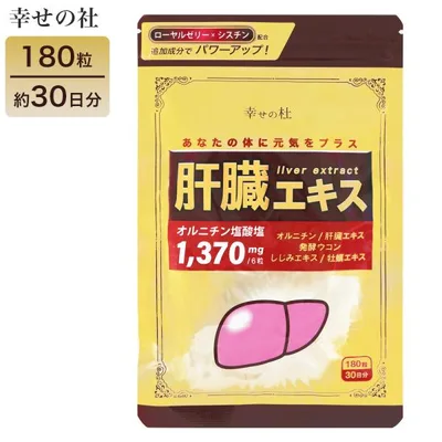 幸せの杜 肝臓エキス オルニチン 180粒 約30日分 オルニチン塩酸塩 1370mg 豚肝臓エキス 発酵ウコン しじみ 牡蠣エキス ローヤルゼリー 亜鉛 サプリメント