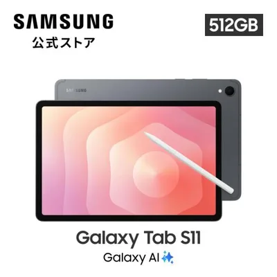 【Samsung公式】Samsung Galaxy Tab S11 512GB Galaxy AI対応 タブレット 防水防塵 android
