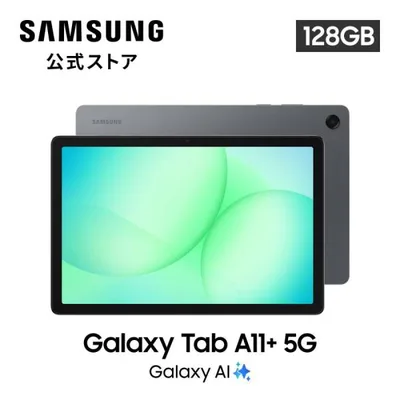 【Samsung公式】Samsung Galaxy Tab A11+ 128GB 5G(SIMフリー)グレー