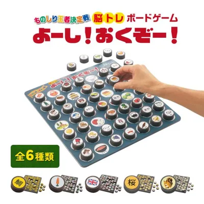 脳トレ 高齢者 ボードゲーム パズル おもちゃ よーし!おくぞー! 6種類 敬老の日 ギフト 子供 知育 介護予防