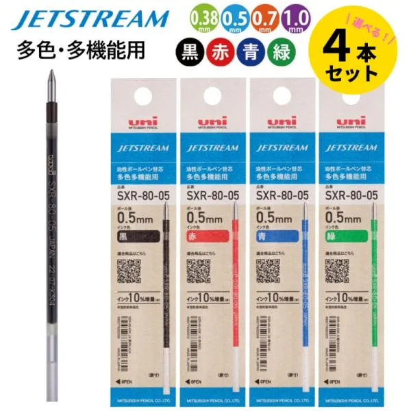 ジェットストリーム 多色多機能用 替え芯 自由に選べる4本セット 黒 赤 青 緑 0.38 0.5 0.7 1.0 三菱鉛筆 uni SXR-80-38K SXR-80-05K SXR-80-07K SXR-80-10K