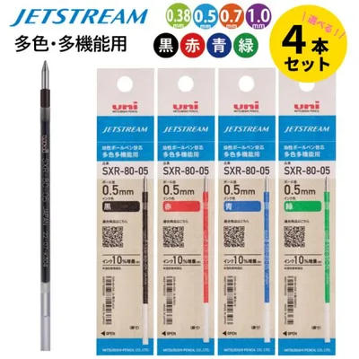 ジェットストリーム 多色多機能用 替え芯 自由に選べる4本セット 黒 赤 青 緑 0.38 0.5 0.7 1.0 三菱鉛筆 uni SXR-80-38K SXR-80-05K SXR-80-07K SXR-80-10K