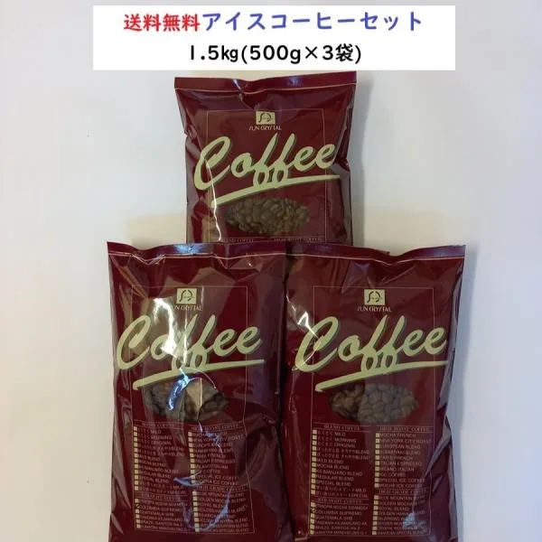 アイスコーヒー豆 コーヒー豆 1.5kg コーヒー粉 とくとくアイスコーヒー3セット【500g×3袋入】送料無料・アイス・コーヒー・コーヒー豆・苦味・コク・珈琲