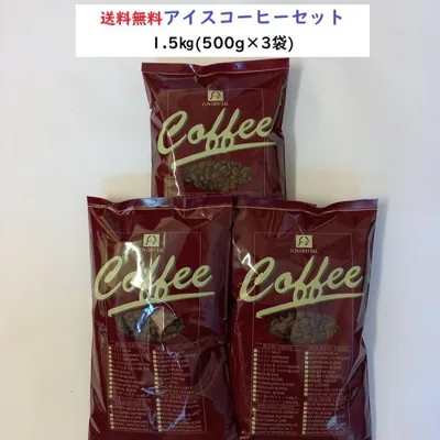 アイスコーヒー豆 コーヒー豆 1.5kg コーヒー粉 とくとくアイスコーヒー3セット【500g×3袋入】送料無料・アイス・コーヒー・コーヒー豆・苦味・コク・珈琲