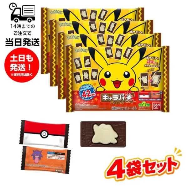 (4袋セット販売) ポケットモンスター キャラパキ チョコレート(大袋) 1袋(チョコ9枚入り)×4袋セット バンダイ BANDAI ポケモン お菓子 おやつ