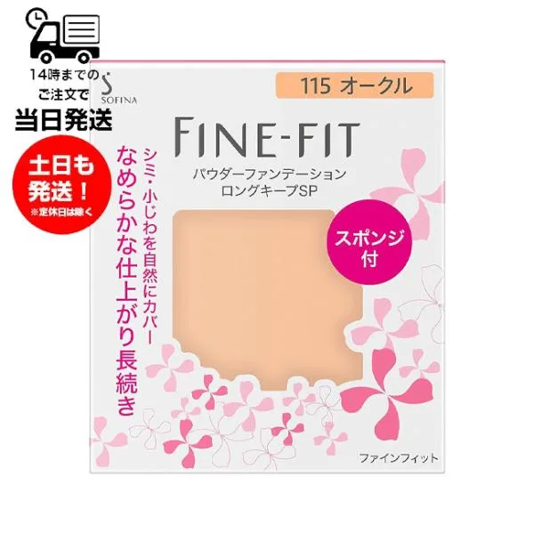 ソフィーナ ファインフィット パウダーファンデーション ロングキープSP 115 オークル レフィル 詰め替え スポンジ付き SPF20 PA++ シミ くすみ 毛穴 小じわ