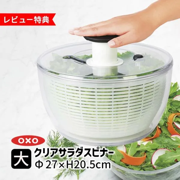 OXO オクソー クリアサラダスピナー(大) 当店限定・着後レビュー特典 野菜水切り 水切りかご コンパクト サラダ水切り キッチン 食洗機対応 11230400 国内正規品