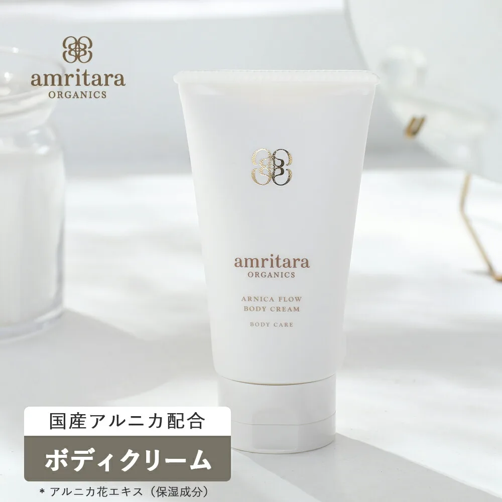 アムリターラ amritara アルニカフロー ボディクリーム 100g ボディクリーム 保湿