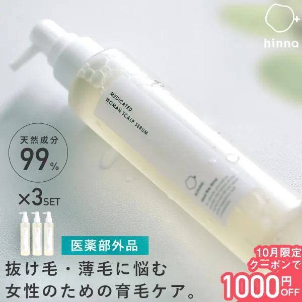 3本セット 育毛剤 女性用 発毛促進 薬用 ウーマンスカルプセラム 150ml レディース 抜け毛 薄毛 産後 低刺激 日本製 ヒンナ