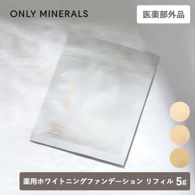 正規品 オンリーミネラル ヤーマン 薬用ホワイトニングファンデーション 5g リフィル 医薬部外品 ライトオークル オークル ヘルシーオークル SPF50 PA+++