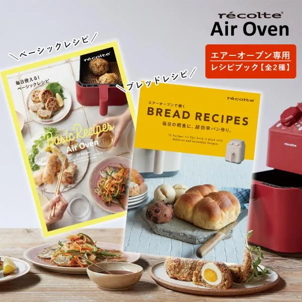 レコルト エアオーブン レシピブック 専用レシピ 別売り recolte レシピ本 パン パン作り 料理本 ベーシックレシピ ブレッドレシピ クーポン対象外