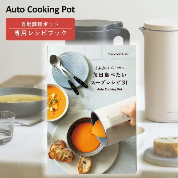 レコルト 自動調理ポット 専用 別売レシピブック recolte レシピ本 料理本 クーポン対象外