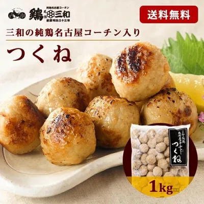 名古屋コーチン つくね 1kg 冷凍 惣菜 おかず おつまみ 冷凍食品 肉 肉団子 鶏肉 お取り寄せ 大容量 名古屋 送料無料 鶏三和 爆買