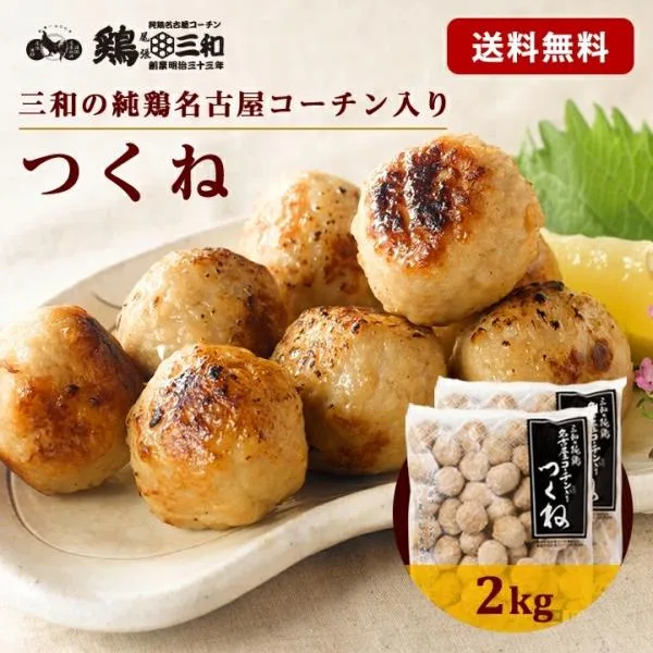 名古屋コーチン つくね 2kg 冷凍 惣菜 おかず 肉 おつまみ 冷凍食品 肉団子 鶏肉 お取り寄せ 大容量 名古屋 送料無料 鶏三和 爆買