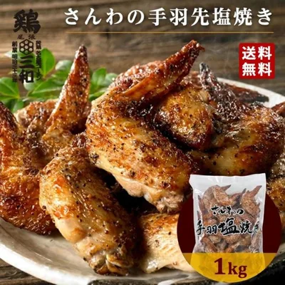 さんわの手羽塩焼き1kg 冷凍 惣菜 おかず おつまみ 肉 冷凍食品 手羽塩 手羽先 鶏肉 お取り寄せ 弁当 業務用 送料無料 鶏三和 爆買