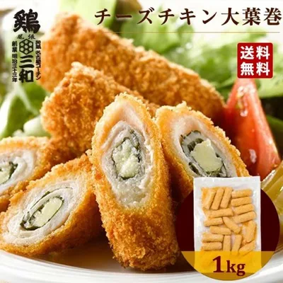 チーズチキン大葉巻き1kg 冷凍 惣菜 おかず おつまみ 冷凍食品 カツ チキンカツ 鶏肉 お取り寄せ 業務用 送料無料 鶏三和 爆買