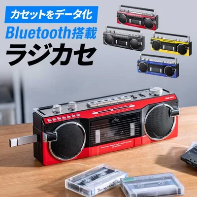 ラジカセ Bluetooth レトロ カセットテープ デジタル化 カセット変換プレーヤー USBメモリ/SDカード保存 Bluetoothスピーカー 乾電池 AC電源 ラジオ 400-MEDI050
