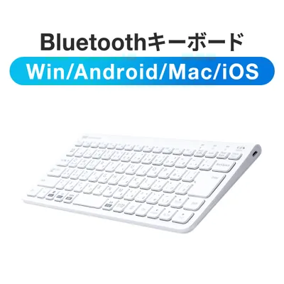 キーボード Bluetooth ワイヤレス ワイヤレスキーボード 無線 iPad 充電式 Win/Mac 静音 薄型 マルチペアリング 白 ブルートゥース パンタグラフ 400-SKB073