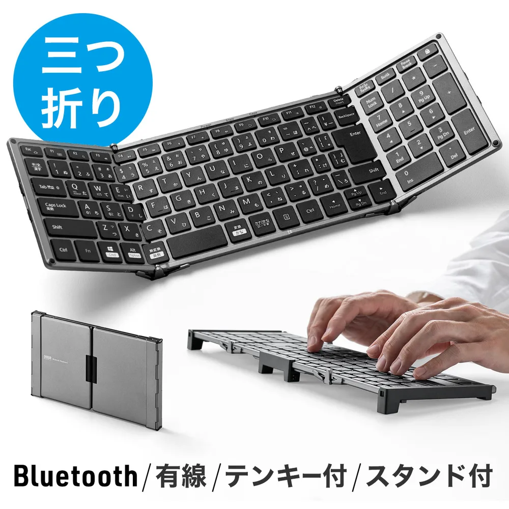 折りたたみキーボード 折り畳み キーボード Bluetooth ワイヤレス ワイヤレスキーボード 有線接続 iPad iPhone 充電式 テンキー付き 日本語配列 400-SKB080
