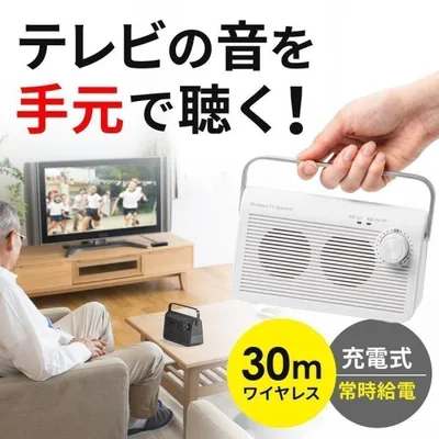 テレビスピーカー テレビ用スピーカー 手元スピーカー ワイヤレス テレビ用 手元 耳元 TV 充電式 高齢者 ご老人 補聴 難聴 ご高齢の方へ 機器 400-SP083