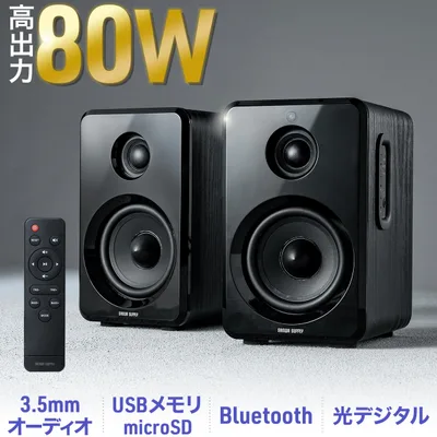 PCスピーカー bluetooth 有線 光デジタル入力 3.5mm接続 高音質 リモコン付 ブックシェルフ アンプ内蔵スピーカー パソコンスピーカー 重低音 80W 400-SP104