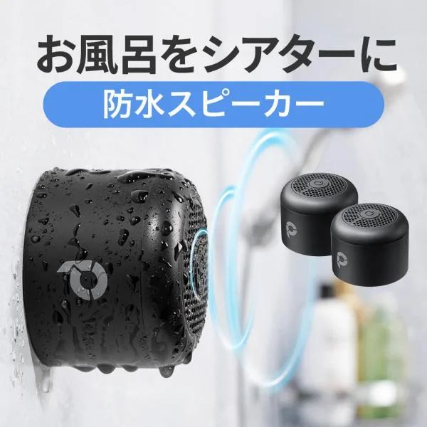 【2個セット】Bluetoothスピーカー 防水 マグネット取り付け お風呂スピーカー IPX6 TWS機能 連続22時間再生 長時間再生 5W出力 小型 ワイヤレス 400-SP119-2