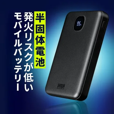 モバイルバッテリー 半固体電池 10000mAh PD20W 準固体電池 燃えにくい 3台同時充電 USB-C USB-A 残量表示 PSE認証 飛行機 機内持ち込み可能 700-BTL062BK