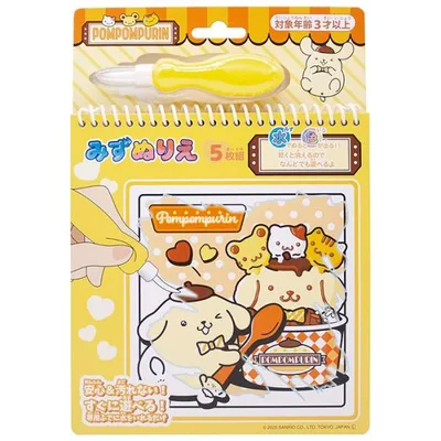みずぬりえ サンリオキャラクターズ ポムポムプリン ゆうパケット可