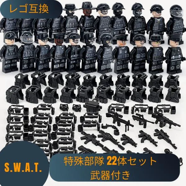 【互換品】 レゴブロック レゴ 互換 LEGO ブロック SWAT 警察 特殊部隊 22体セット 武器付き スワット 大人 子供 男の子 おもちゃ 人形 誕プレ 軍隊 ミリタリー