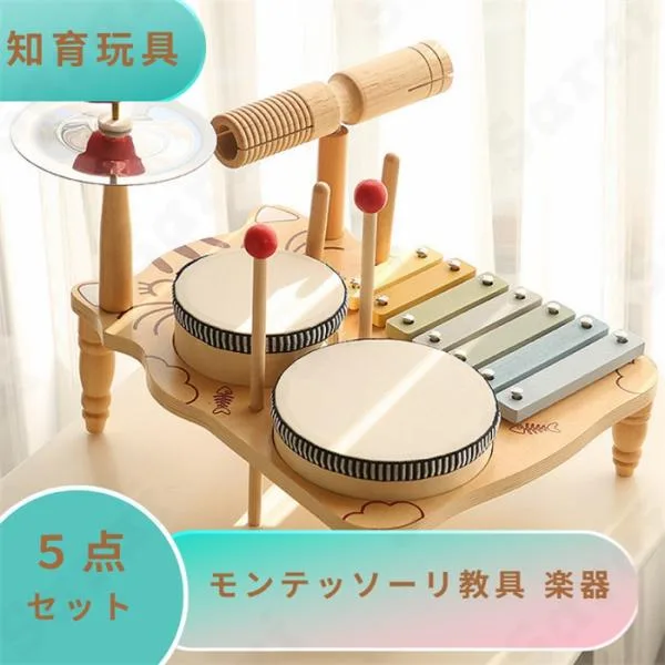 知育玩具 モンテッソーリ おもちゃ 玩具 教具 木製 楽器 5点セット 木琴 ドラム 太鼓 音楽 木のおもちゃ こども 男の子 女の子 誕プレ 1歳 2歳 3歳 孫