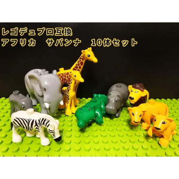 【互換品】 動物 おもちゃ ブロック玩具 レゴデュプロ LEGO 互換 ブロック アフリカ サバンナ 10体セット ミニフィグ Duplo 知育 2歳 3歳 4歳 5歳 クリスマス