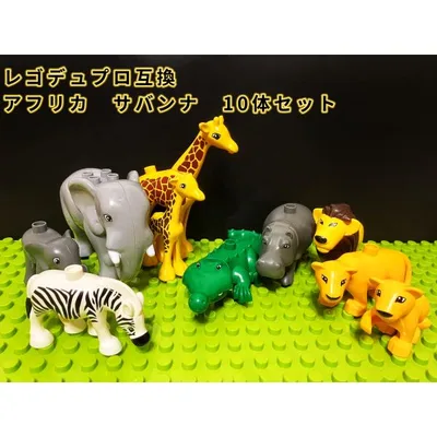 【互換品】 動物 おもちゃ ブロック玩具 レゴデュプロ LEGO 互換 ブロック アフリカ サバンナ 10体セット ミニフィグ Duplo 知育 2歳 3歳 4歳 5歳 クリスマス