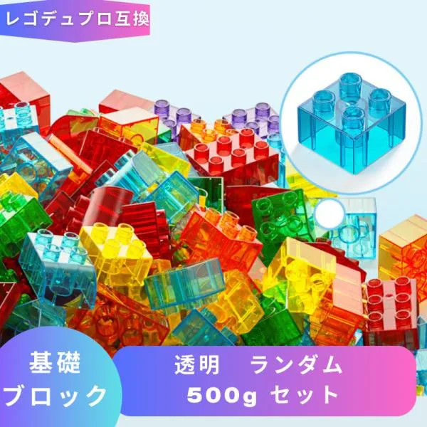 【互換品】 レゴブロック ブロック玩具 LEGO レゴデュプロ 互換 ブロック 基礎ブロック 透明 ランダム 500gセット Duplo おもちゃ 人形 2歳 3歳 4歳 5歳 誕プレ