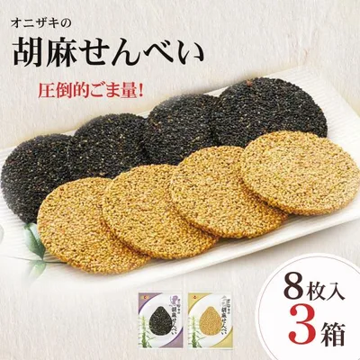 オニザキの胡麻せんべい 8枚入 3箱 白ごま4枚黒ごま4枚 ごませんべい ゴマ煎餅 添加物不使用