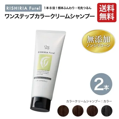 ワンステップカラークリームシャンプー2本セット 染める 洗う ダメージ補修 1本8役 マルチクリームシャンプー リシリアフレル RISHIRIA Furel