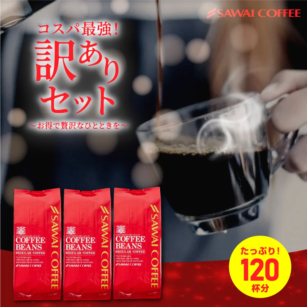 澤井珈琲 コーヒー 珈琲 コーヒー豆 珈琲豆 1.2kg お試し 飲み比べ アソート 詰め合わせ 粉 豆 大赤字 訳ありコーヒー 120杯 福袋 訳あり 【RD】 【TS】