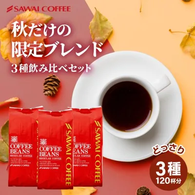 秋限定 焙煎したて コーヒー 豆 粉 1.2kg 福袋 大容量 400g 3袋 コーヒー専門店 秋の特別ブレンド 飲み比べ 120杯分 セット 澤井珈琲【RD】 【TS】