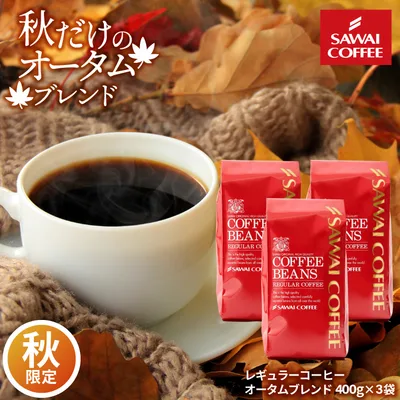 コーヒー 珈琲 福袋 コーヒー豆 珈琲豆 専門店の120杯分入り超大入 オータムブレンド1.2kg コーヒー福袋 グルメ 【RD】 【TS】