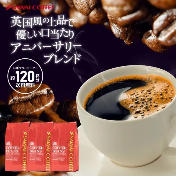 コーヒー 珈琲 コーヒー豆 120杯分入り アニバーサリー ブレンド 福袋 グルメ 【RD】 【TS】