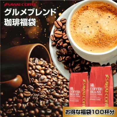 コーヒー 珈琲 福袋 コーヒー豆 珈琲豆 コーヒー専門店の100杯分入りグルメブレンド コーヒー福袋 グルメ 【RD】 【TS】