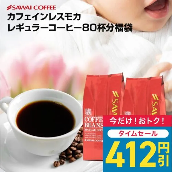 爆買 コーヒー 珈琲 カフェインレス モカ80杯分福袋 ノンカフェイン ノンカフェ カフェインカット グルメ デカフェ 【RD】